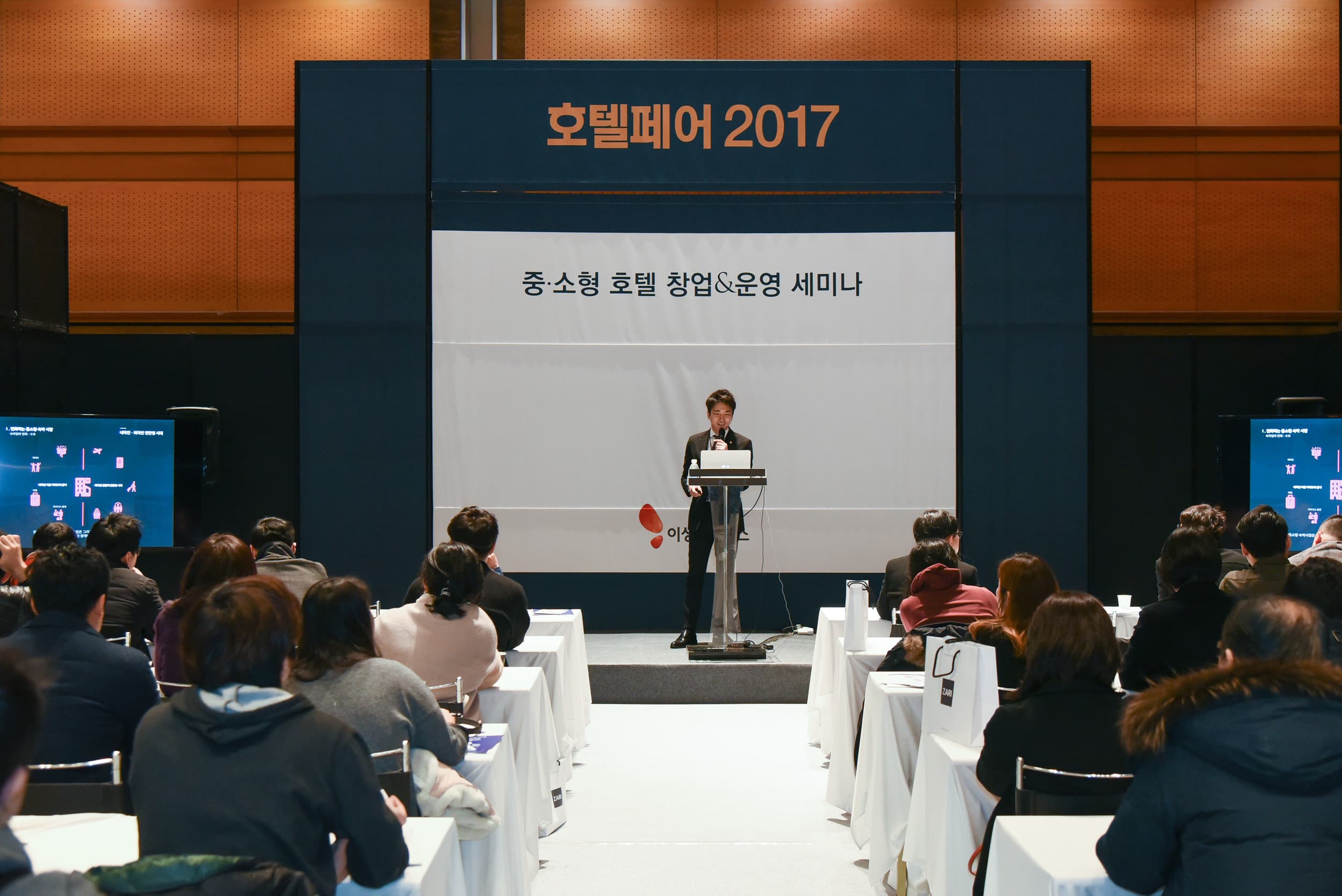 호텔페어 2017 — 중·소형 호텔 창업&운영 세미나
