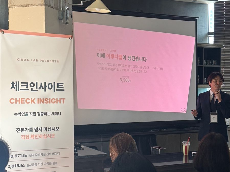 1기 세미나 현장 — 체크인사이트 · 숙박업 직접 검증 세미나