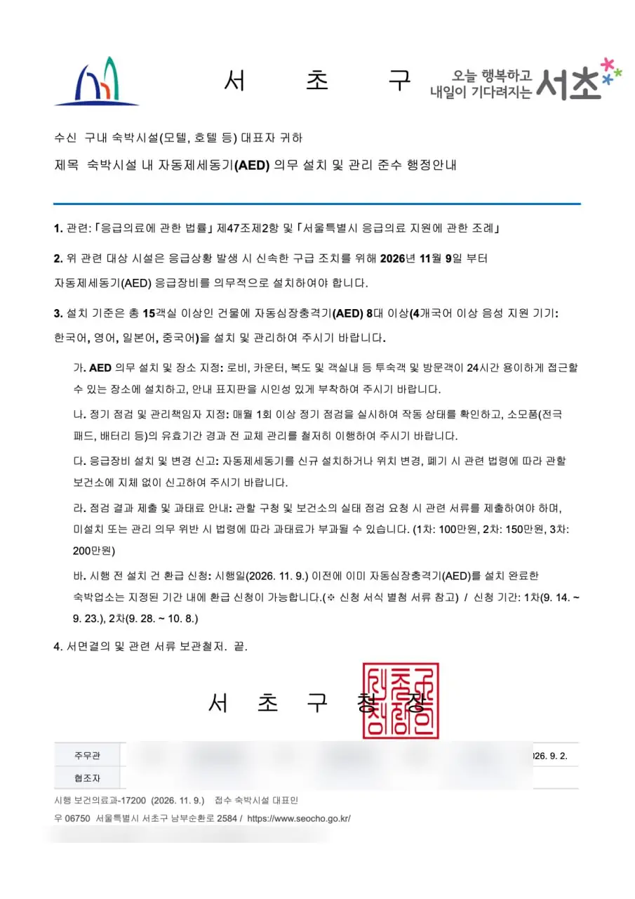 충남소방, '기관 사칭' 25개 업소서 4억2천만원 피해 — 숙박업에 온 가짜 공문 두 장 — 서초구 명의 «AED 8대 의무», 경기도청 명의 «소방시설 선구매 후환급». 법 원문엔 둘 다 없습니다