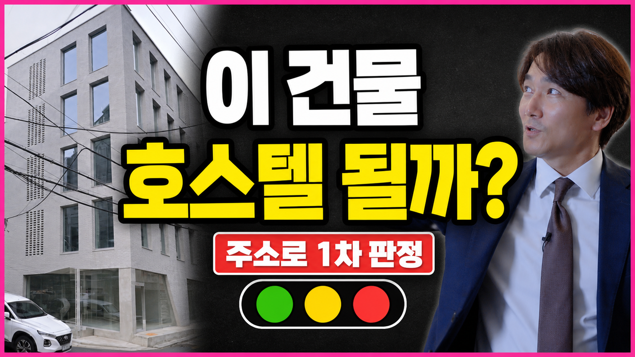 건물 주소로 호스텔 용도변경 가능성을 1차 판정하는 영상 썸네일