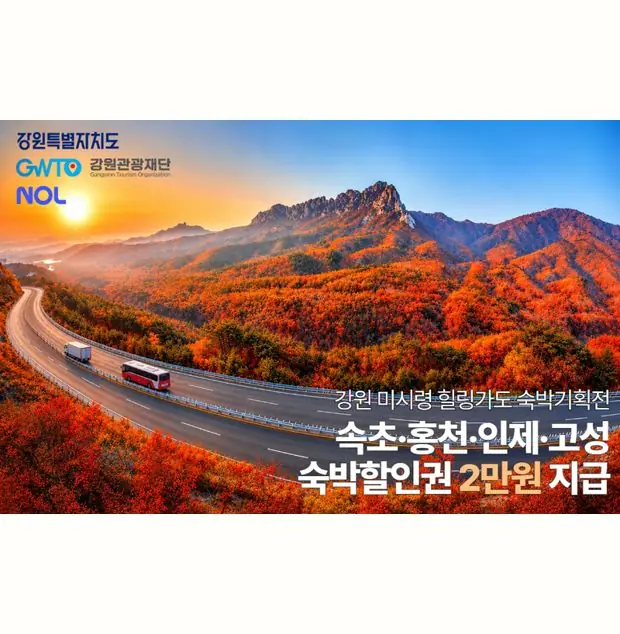 강원관광재단 미시령 힐링가도 숙박기획전 배너