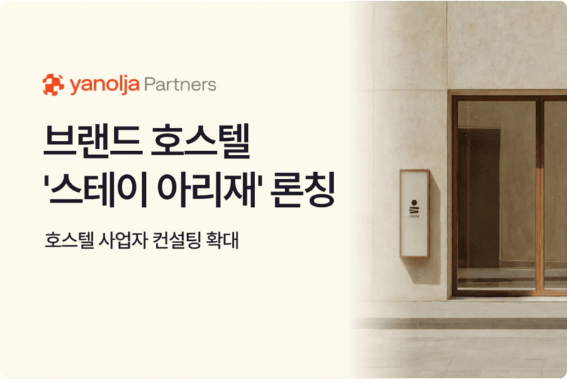 야놀자도 «브랜드 호스텔»을 들고 왔습니다 — 이 시장의 숫자를 보여드립니다